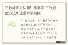 玉竹施肥方法和注意事项 玉竹施肥方法和注意事项视频