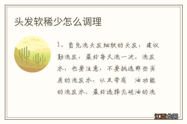 头发软稀少怎么调理