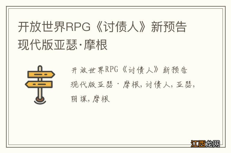 开放世界RPG《讨债人》新预告 现代版亚瑟·摩根