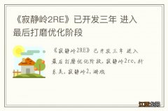 《寂静岭2RE》已开发三年 进入最后打磨优化阶段