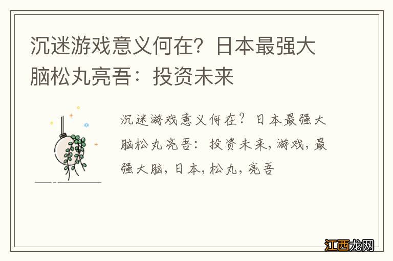 沉迷游戏意义何在？日本最强大脑松丸亮吾：投资未来