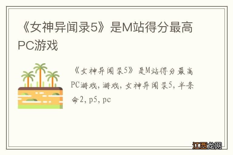 《女神异闻录5》是M站得分最高PC游戏