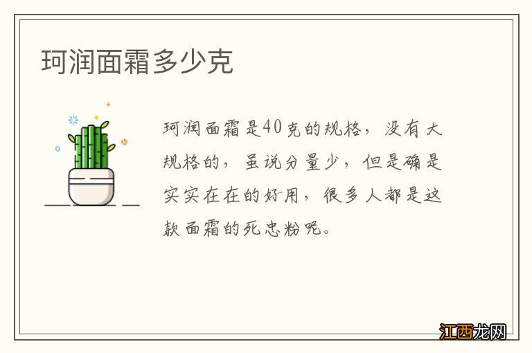 珂润面霜多少克