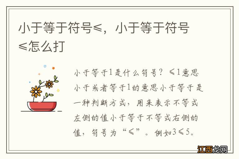 小于等于符号≤,小于等于符号≤怎么打