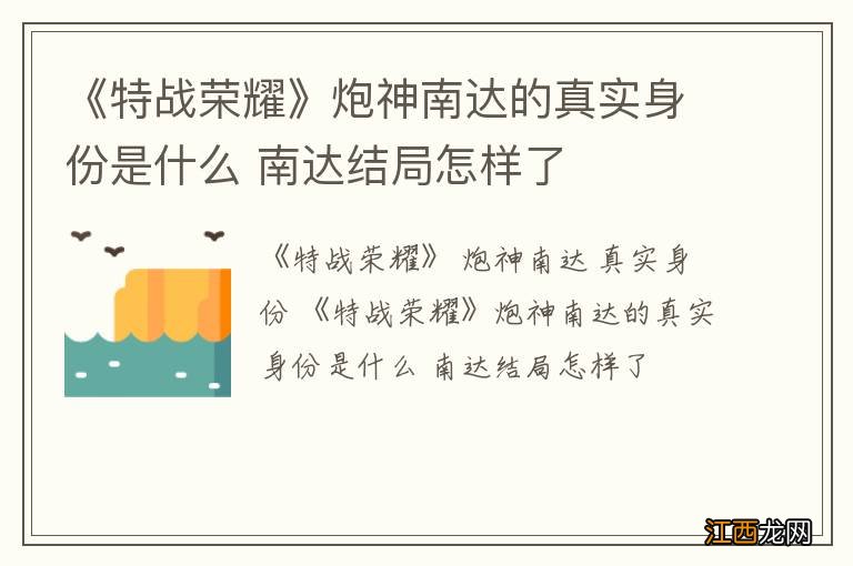 《特战荣耀》炮神南达的真实身份是什么 南达结局怎样了