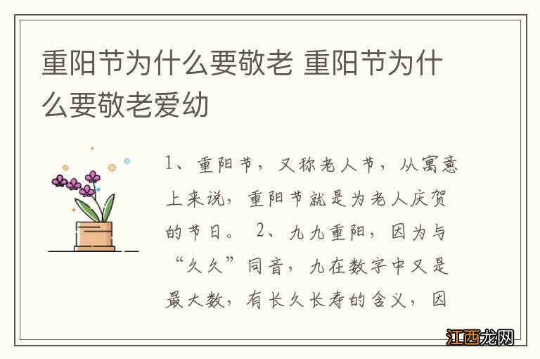 重阳节为什么要敬老 重阳节为什么要敬老爱幼