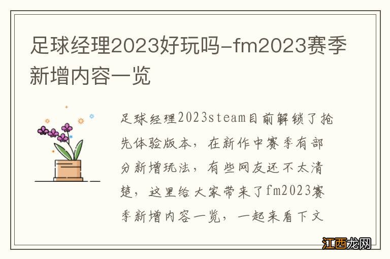 足球经理2023好玩吗-fm2023赛季新增内容一览