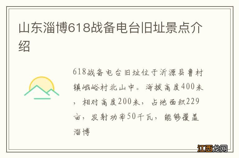 山东淄博618战备电台旧址景点介绍