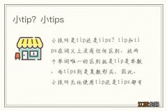 小tip？小tips