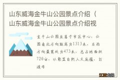 山东威海金牛山公园景点介绍视频 山东威海金牛山公园景点介绍