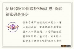 使命召唤19保险柜密码汇总-保险箱密码是多少