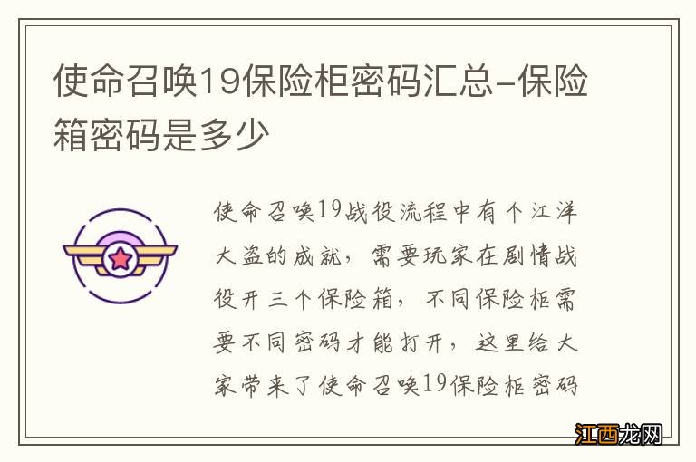 使命召唤19保险柜密码汇总-保险箱密码是多少