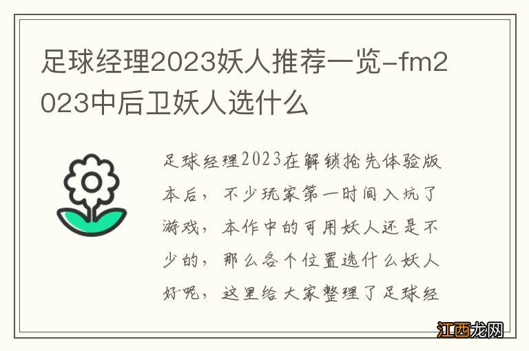 足球经理2023妖人推荐一览-fm2023中后卫妖人选什么