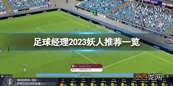 足球经理2023妖人推荐一览-fm2023中后卫妖人选什么