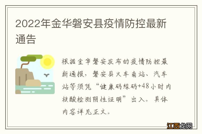 2022年金华磐安县疫情防控最新通告