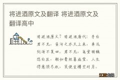 将进酒原文及翻译 将进酒原文及翻译高中