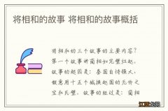 将相和的故事 将相和的故事概括