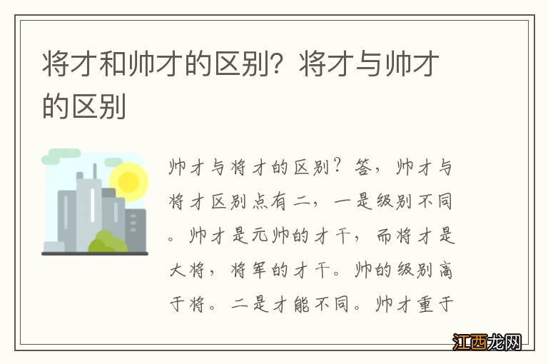 将才和帅才的区别？将才与帅才的区别