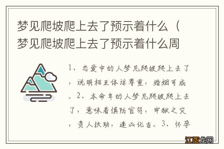 梦见爬坡爬上去了预示着什么周公解梦 梦见爬坡爬上去了预示着什么