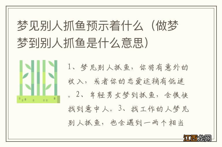 做梦梦到别人抓鱼是什么意思 梦见别人抓鱼预示着什么