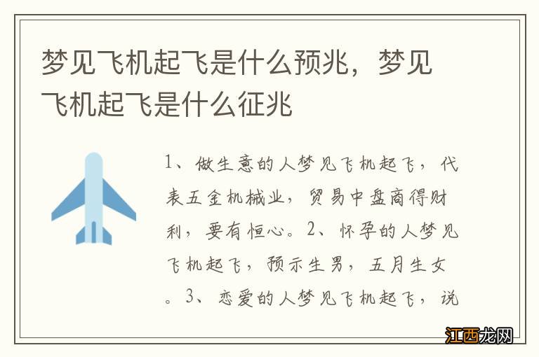 梦见飞机起飞是什么预兆，梦见飞机起飞是什么征兆