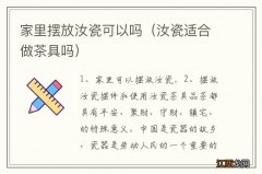 汝瓷适合做茶具吗 家里摆放汝瓷可以吗