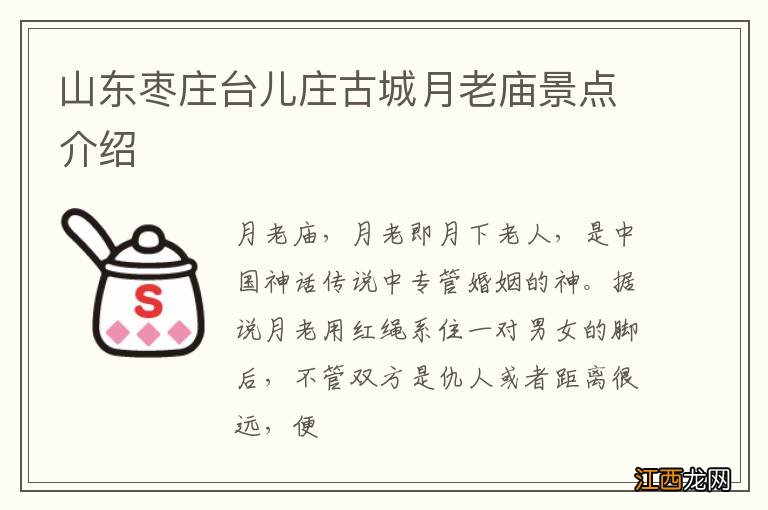 山东枣庄台儿庄古城月老庙景点介绍