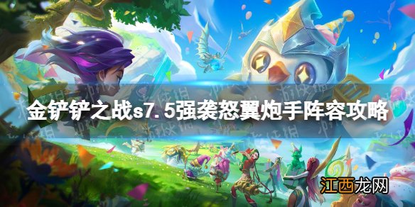 金铲铲之战s7.5强袭怒翼炮手怎么玩 隐秘之海强袭怒翼炮手阵容攻略