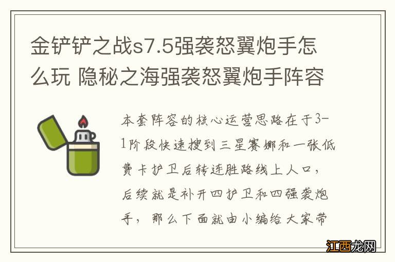 金铲铲之战s7.5强袭怒翼炮手怎么玩 隐秘之海强袭怒翼炮手阵容攻略