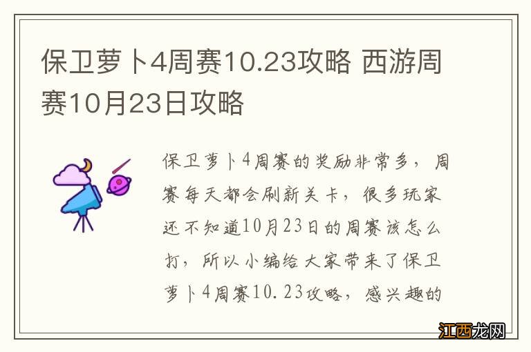 保卫萝卜4周赛10.23攻略 西游周赛10月23日攻略