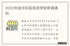 2022年金华东阳各类学校停课通知