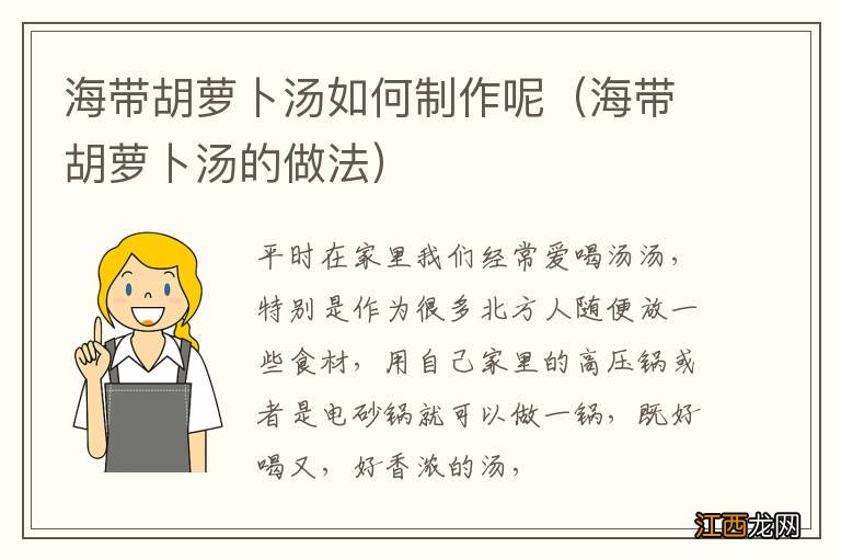 海带胡萝卜汤的做法 海带胡萝卜汤如何制作呢