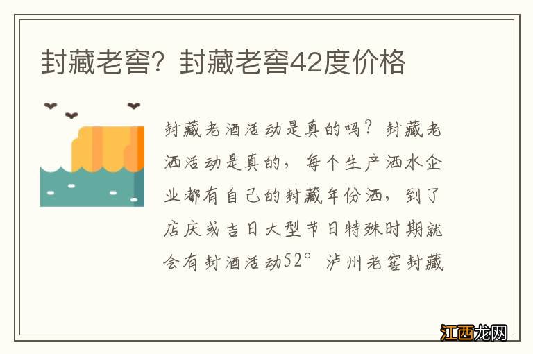封藏老窖?封藏老窖42度价格