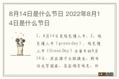 8月14日是什么节日 2022年8月14日是什么节日