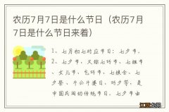 农历7月7日是什么节日来着 农历7月7日是什么节日