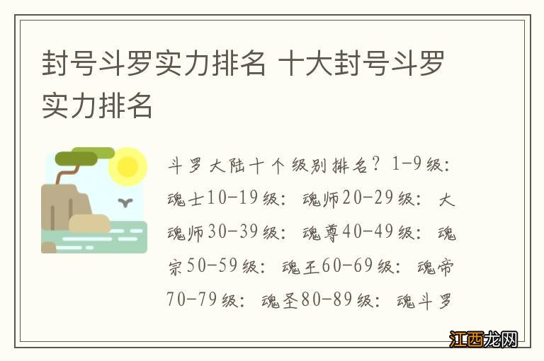 封号斗罗实力排名 十大封号斗罗实力排名