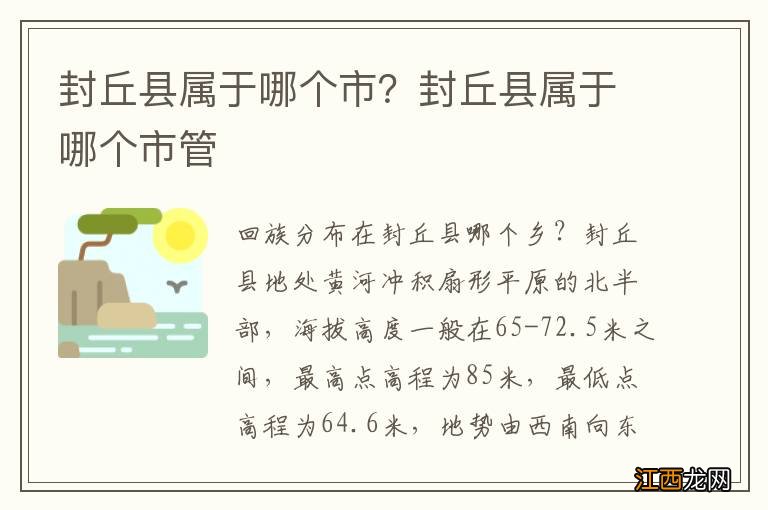 封丘县属于哪个市？封丘县属于哪个市管