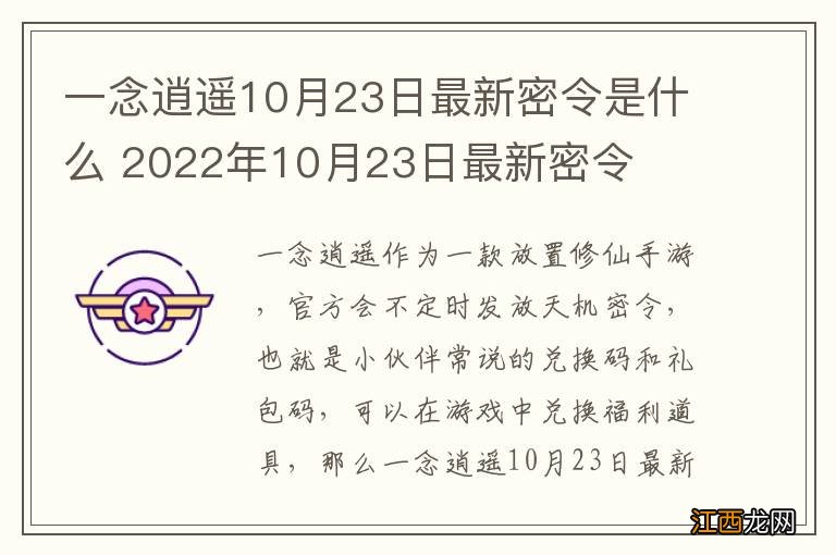 一念逍遥10月23日最新密令是什么 2022年10月23日最新密令