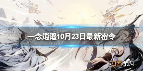 一念逍遥10月23日最新密令是什么 2022年10月23日最新密令