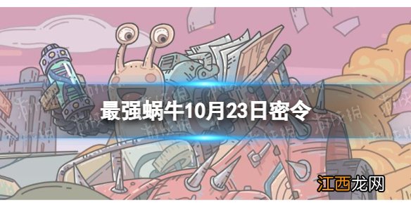 最强蜗牛10月23日密令 2022年10月23日最新密令是什么