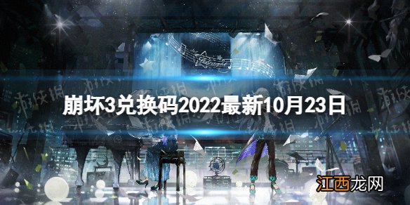 崩坏3兑换码2022最新10月23日 最新10月可用兑换码一览