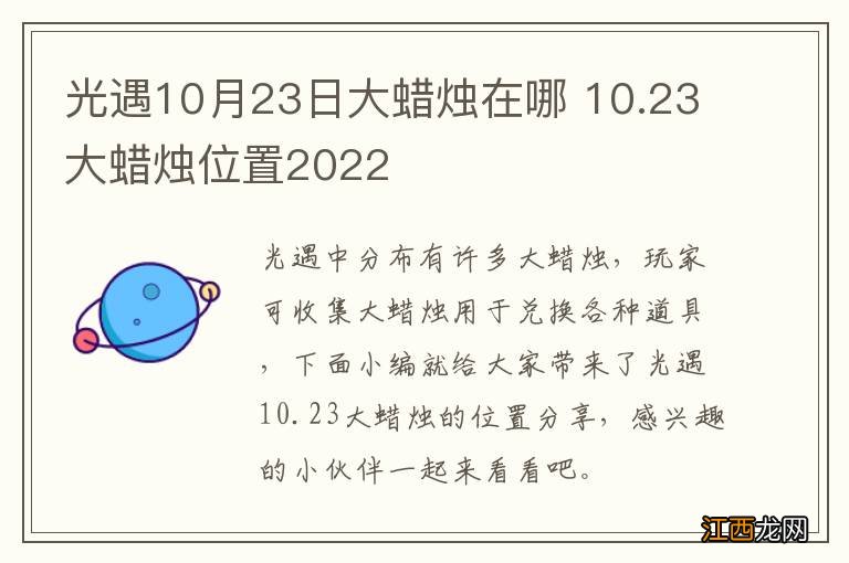 光遇10月23日大蜡烛在哪 10.23大蜡烛位置2022