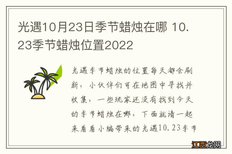 光遇10月23日季节蜡烛在哪 10.23季节蜡烛位置2022