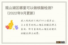 2022年9月更新 观山湖区哪里可以做核酸检测？