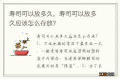 寿司可以放多久，寿司可以放多久应该怎么存放？