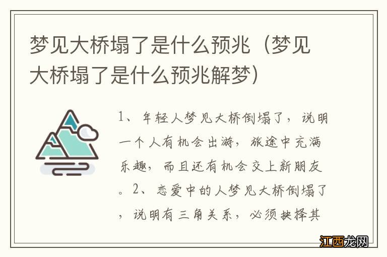 梦见大桥塌了是什么预兆解梦 梦见大桥塌了是什么预兆