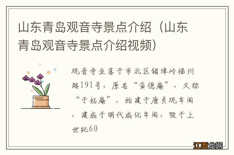 山东青岛观音寺景点介绍视频 山东青岛观音寺景点介绍