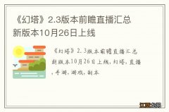 《幻塔》2.3版本前瞻直播汇总 新版本10月26日上线