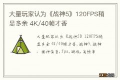 大量玩家认为《战神5》120FPS稍显多余 4K/40帧才香