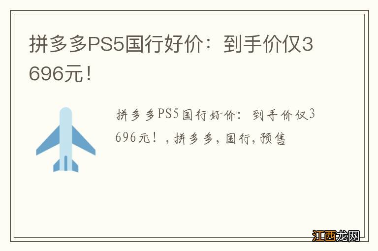 拼多多PS5国行好价：到手价仅3696元！